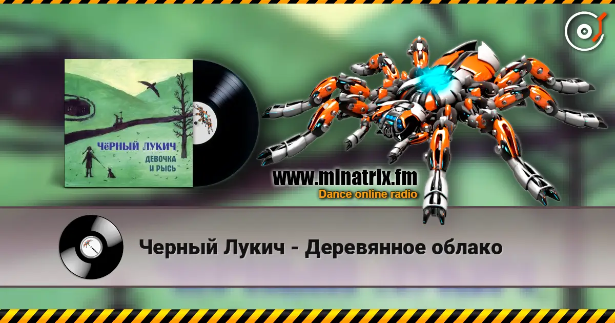 Черный Лукич - Деревянное облако escuchar online en alta calidad | Minatrix.FM