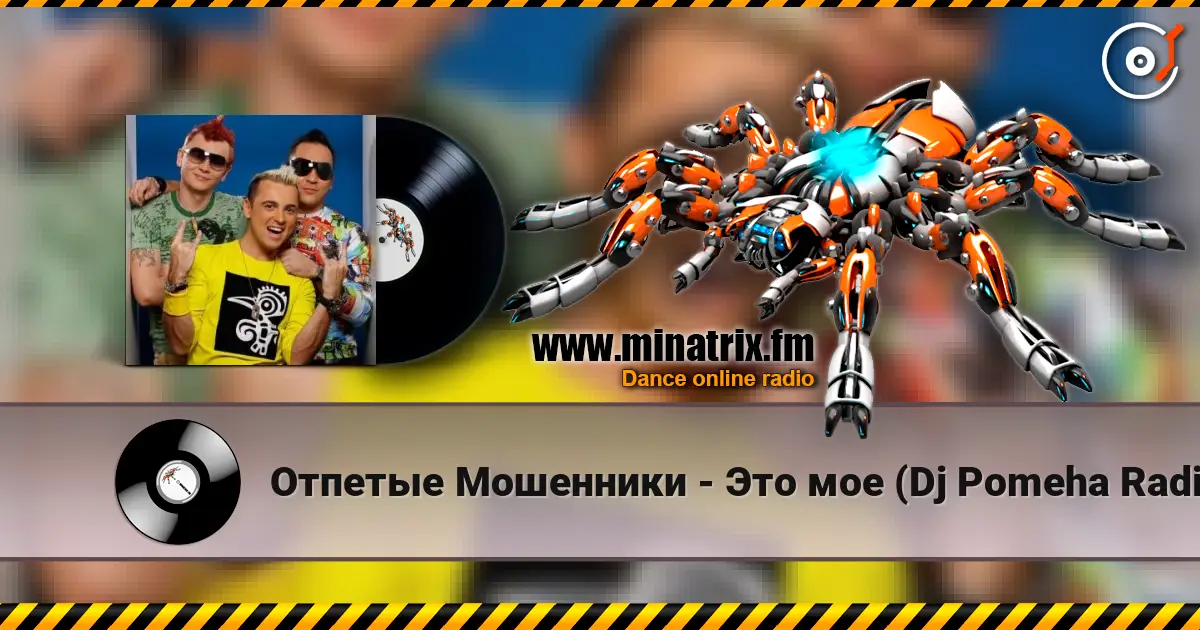 Отпетые Мошенники - Это мое (Dj Pomeha Radio Mix) escuchar online en alta calidad | Minatrix.FM