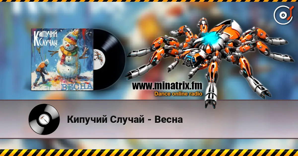 Кипучий Случай - Весна escuchar online en alta calidad | Minatrix.FM