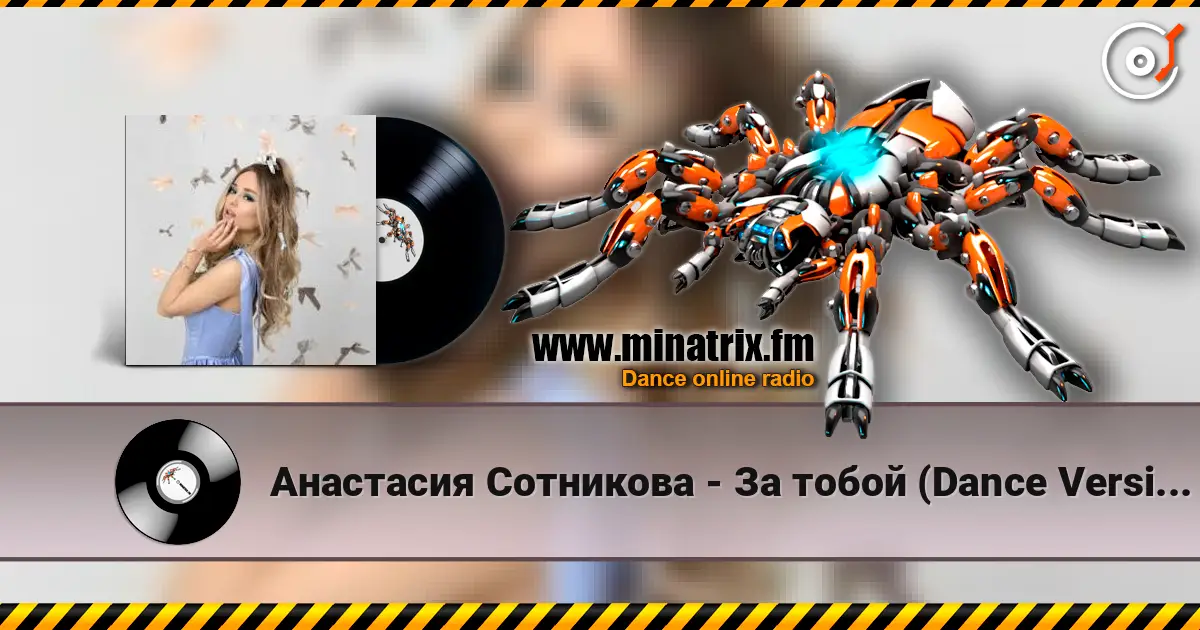 Анастасия Сотникова - За тобой (Dance Version) escuchar online en alta calidad | Minatrix.FM