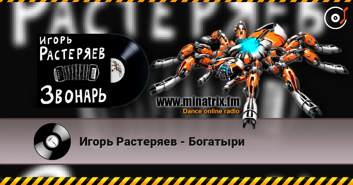 Игорь Растеряев - Богатыри escuchar online en alta calidad | Minatrix.FM