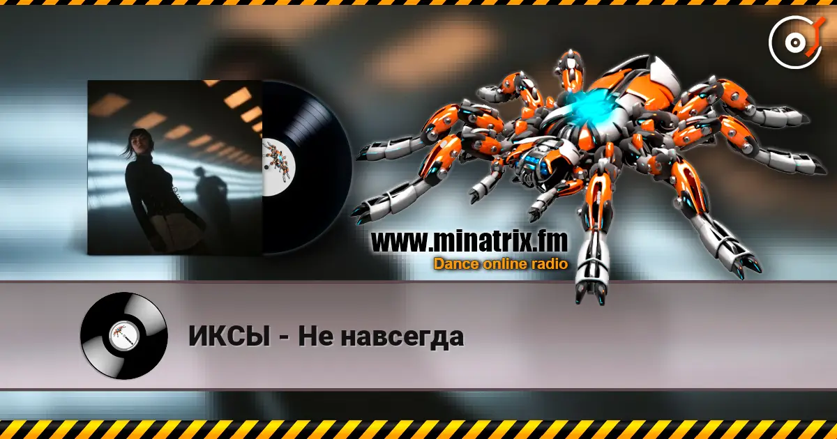 ИКСЫ - Не навсегда escuchar online en alta calidad | Minatrix.FM