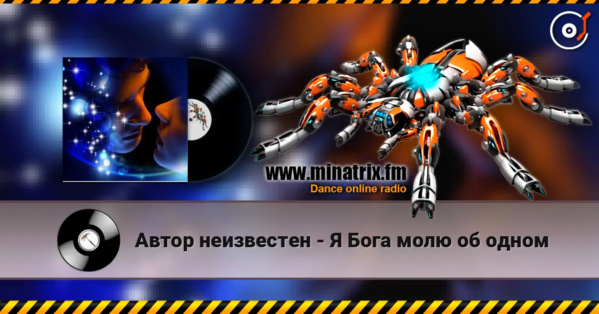 Автор неизвестен - Я Бога молю об одном escuchar online en alta calidad | Minatrix.FM
