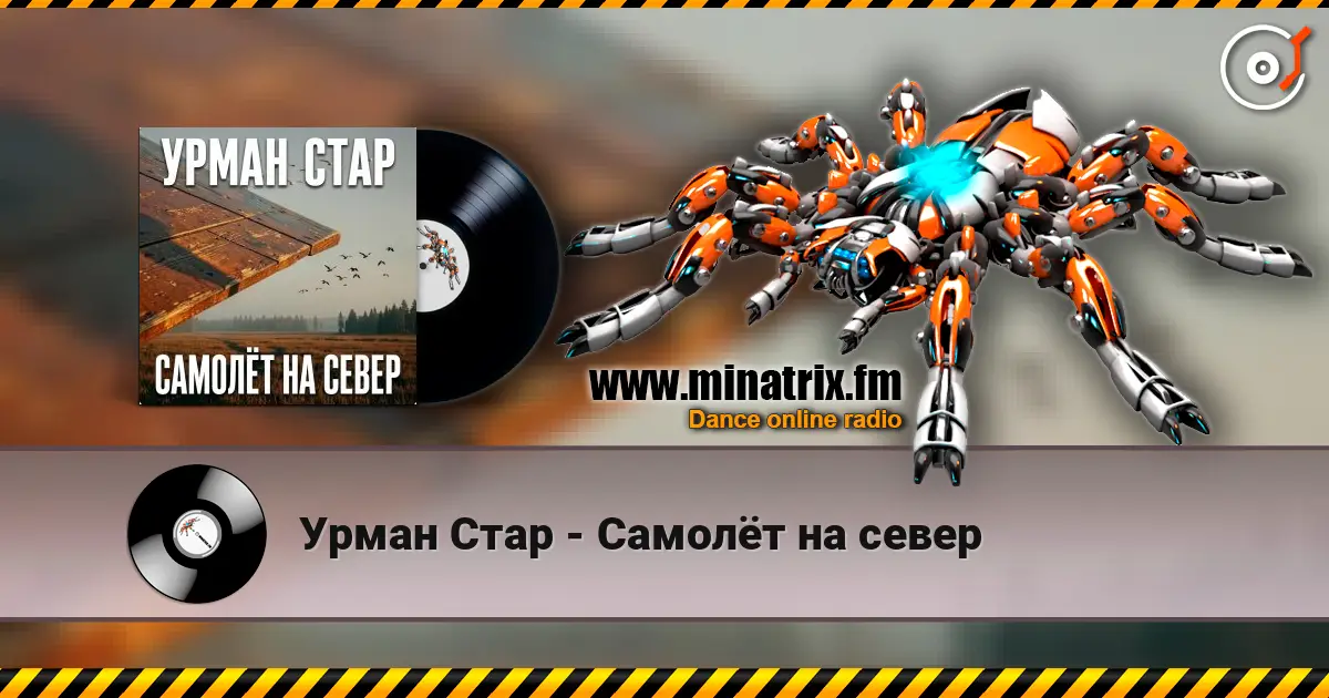 Урман Стар - Самолёт на север escuchar online en alta calidad | Minatrix.FM