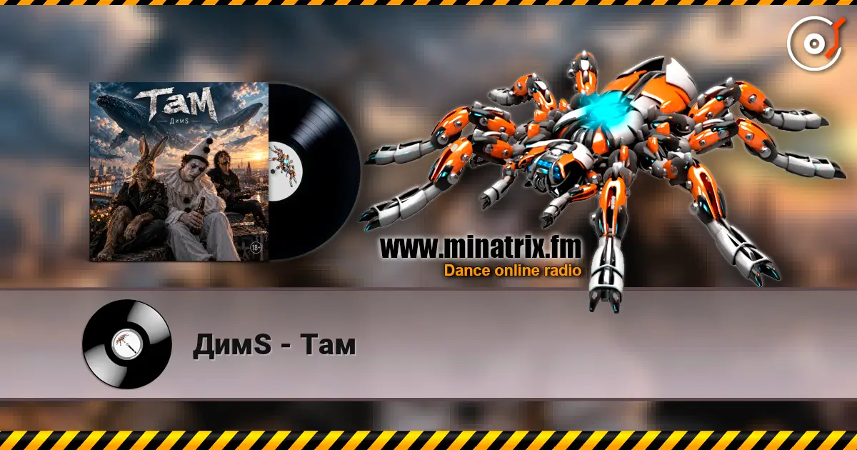 ДимS - Там escuchar online en alta calidad | Minatrix.FM