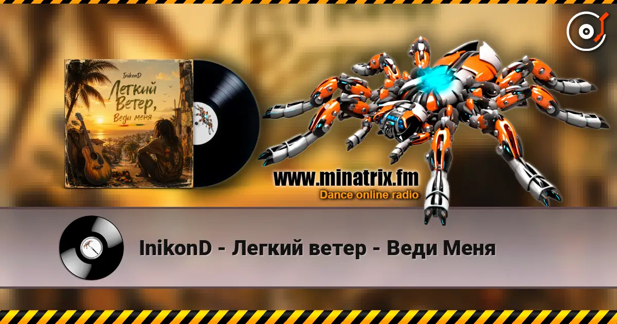 InikonD - Легкий ветер - Веди Меня escuchar online en alta calidad | Minatrix.FM