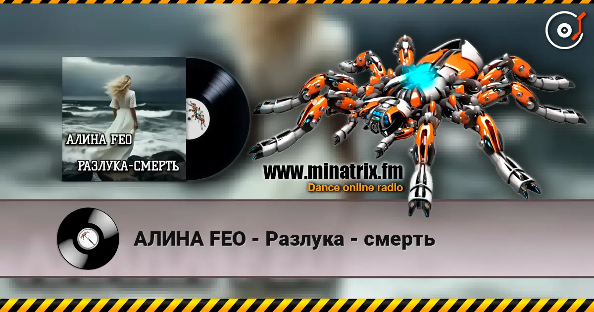 АЛИНА FEO - Разлука - смерть escuchar online en alta calidad | Minatrix.FM
