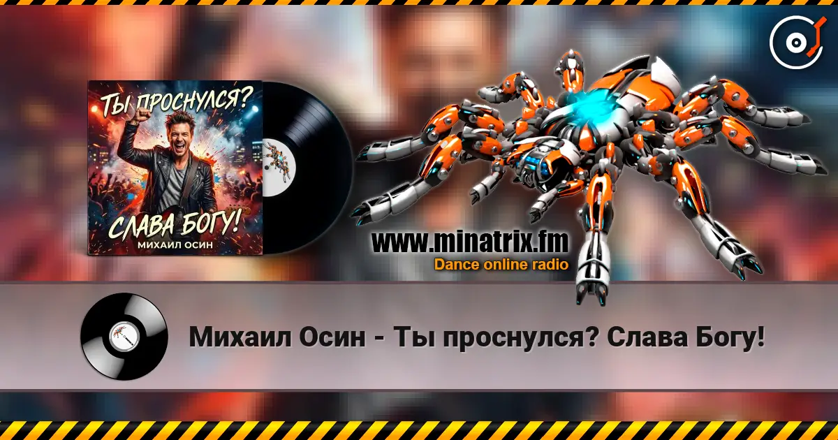 Михаил Осин - Ты проснулся? Слава Богу! escuchar online en alta calidad | Minatrix.FM