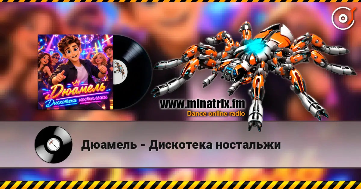 Дюамель - Дискотека ностальжи escuchar online en alta calidad | Minatrix.FM