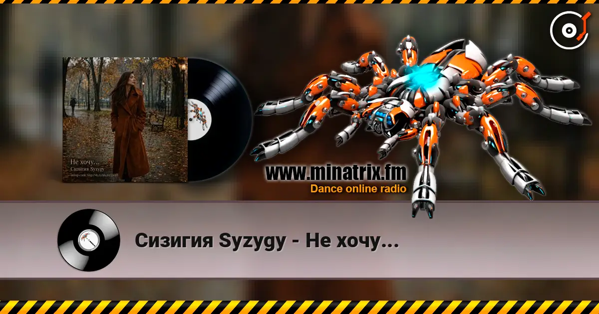 Сизигия Syzygy - Не хочу... escuchar online en alta calidad | Minatrix.FM