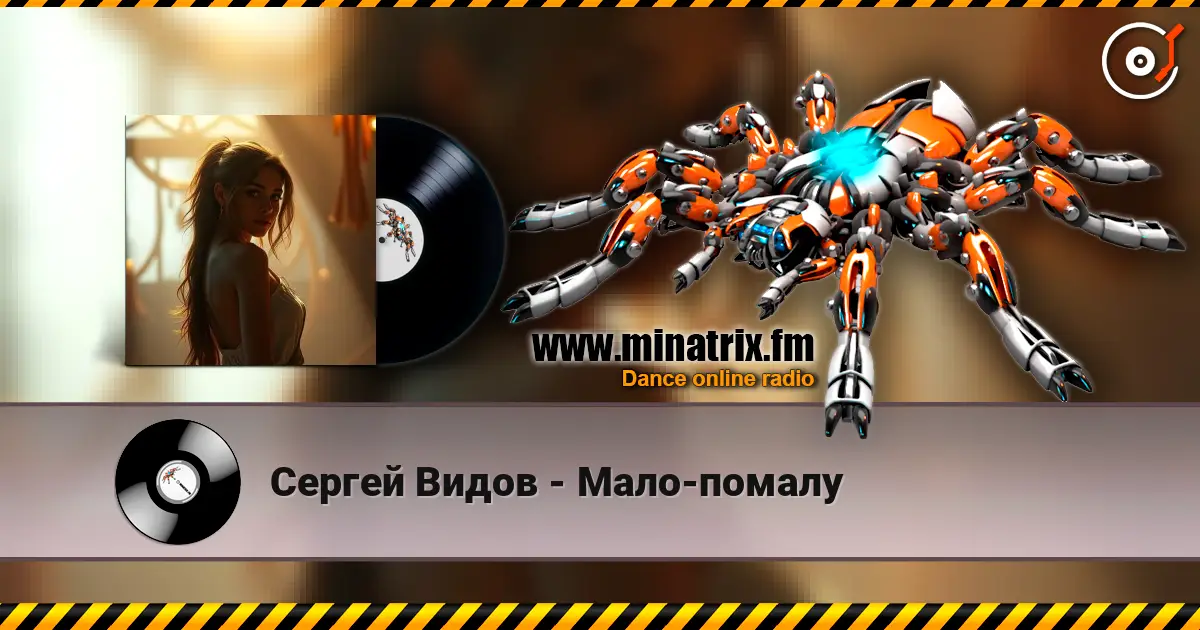 Сергей Видов - Мало-помалу escuchar online en alta calidad | Minatrix.FM