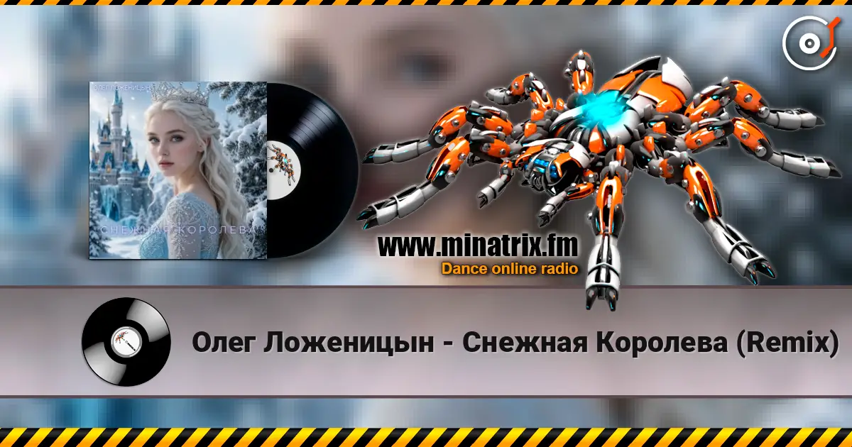Олег Ложеницын - Снежная Королева (Remix) escuchar online en alta calidad | Minatrix.FM