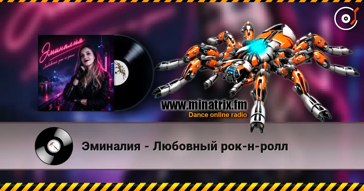Эминалия - Любовный рок-н-ролл escuchar online en alta calidad | Minatrix.FM