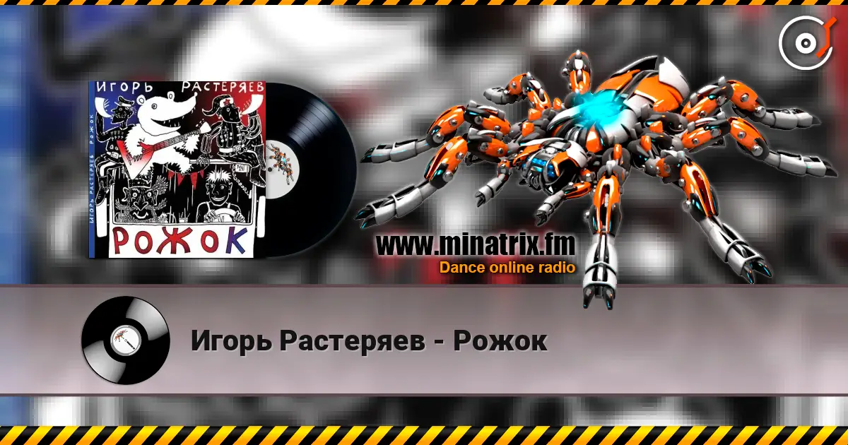 Игорь Растеряев - Рожок escuchar online en alta calidad | Minatrix.FM