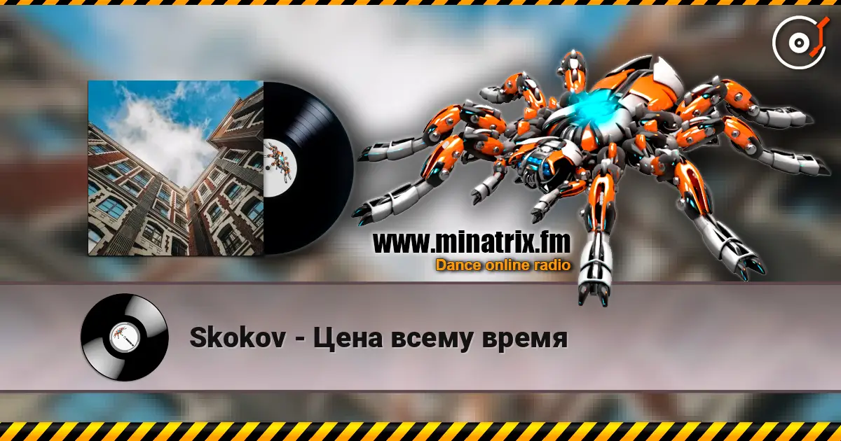 Skokov - Цена всему время escuchar online en alta calidad | Minatrix.FM