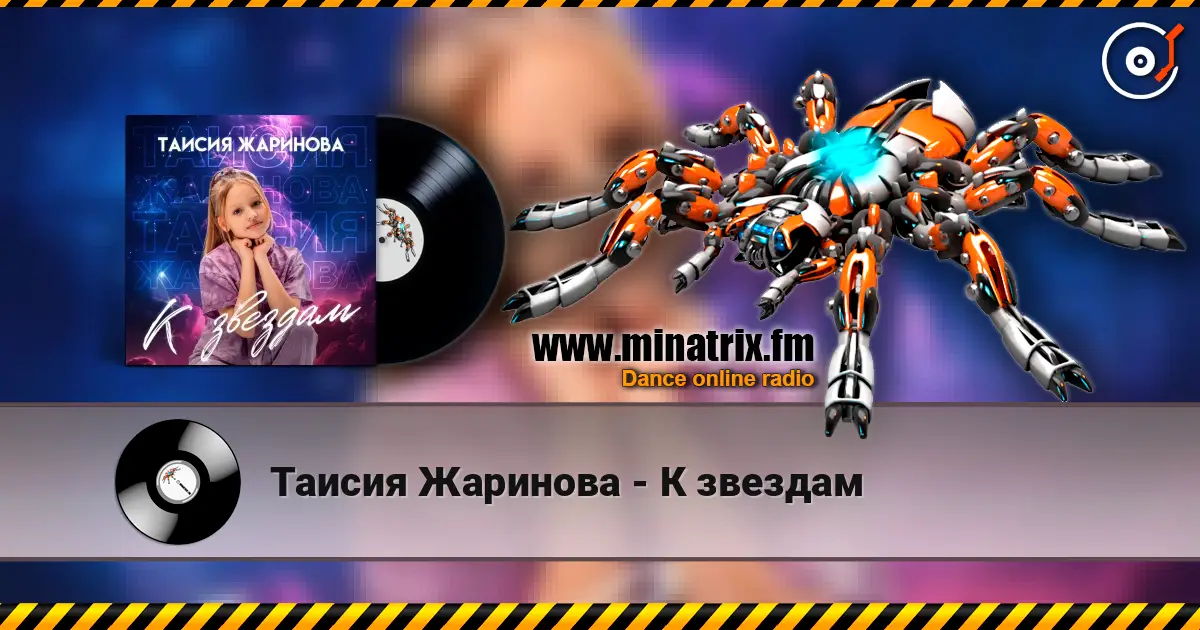 Таисия Жаринова - К звездам escuchar online en alta calidad | Minatrix.FM