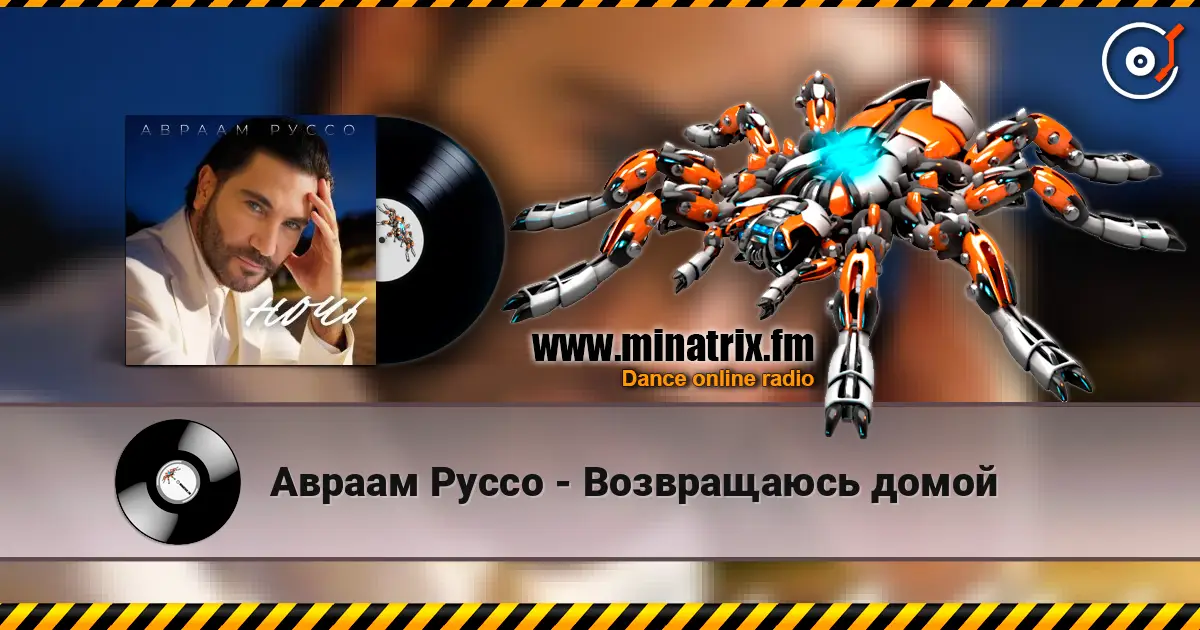 Авраам Руссо - Возвращаюсь домой escuchar online en alta calidad | Minatrix.FM