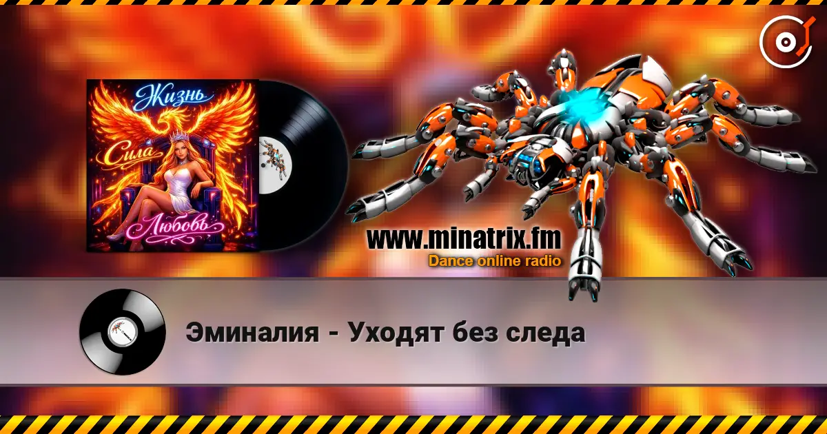 Эминалия - Уходят без следа escuchar online en alta calidad | Minatrix.FM