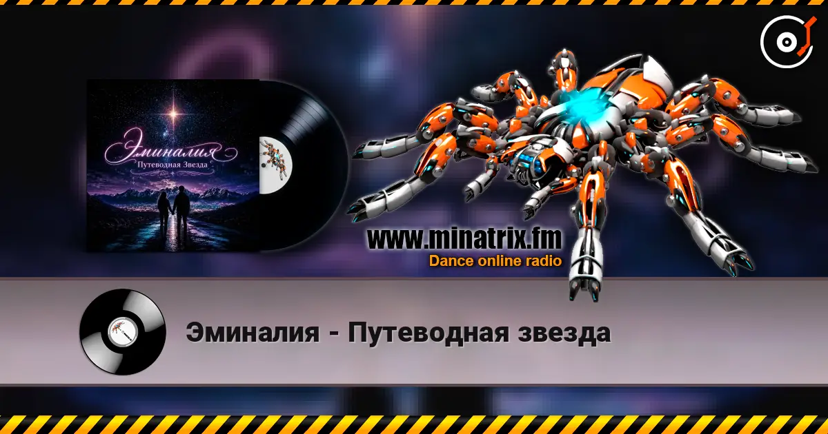 Эминалия - Путеводная звезда escuchar online en alta calidad | Minatrix.FM