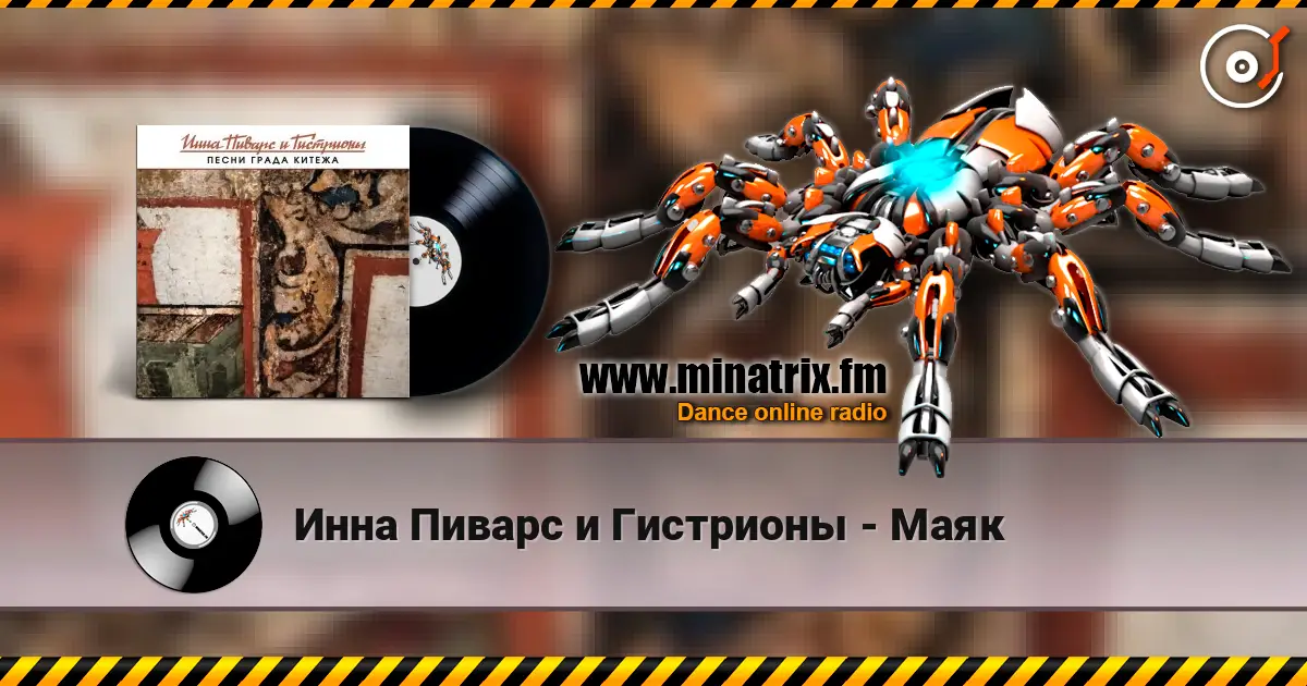 Инна Пиварс и Гистрионы - Маяк escuchar online en alta calidad | Minatrix.FM