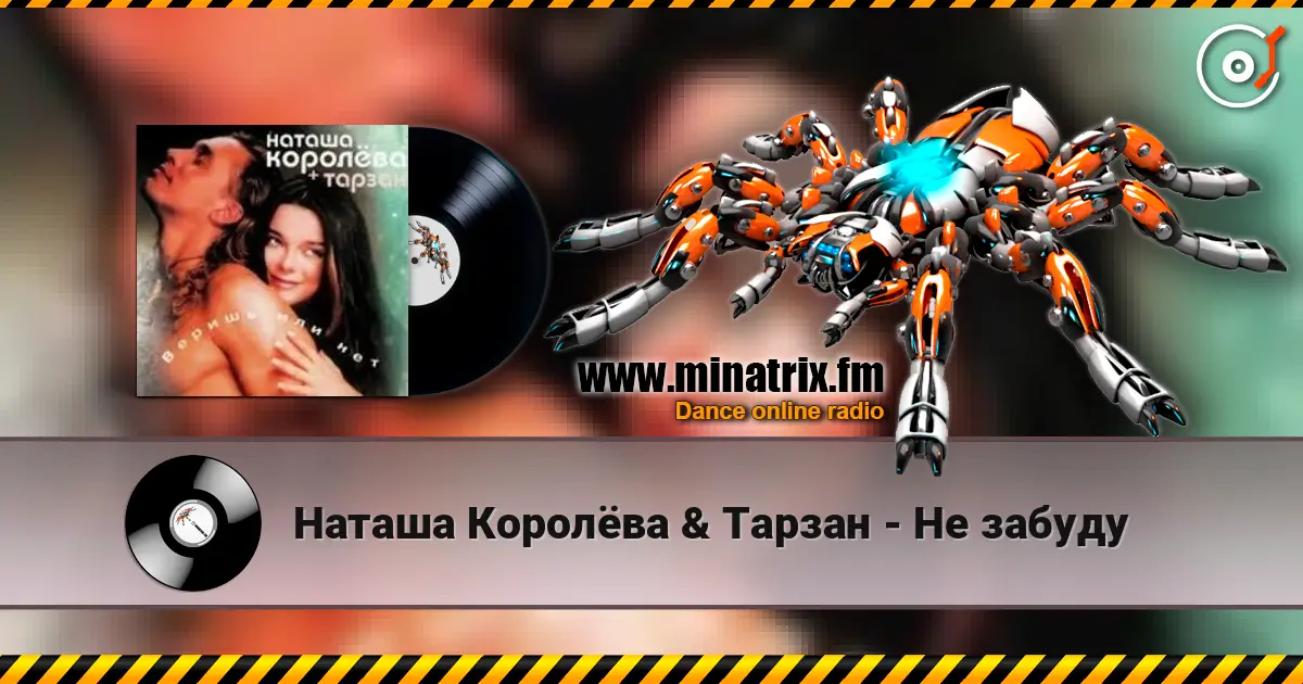Наташа Королёва & Тарзан - Не забуду escuchar online en alta calidad | Minatrix.FM