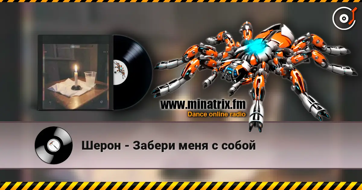 Шерон - Забери меня с собой escuchar online en alta calidad | Minatrix.FM