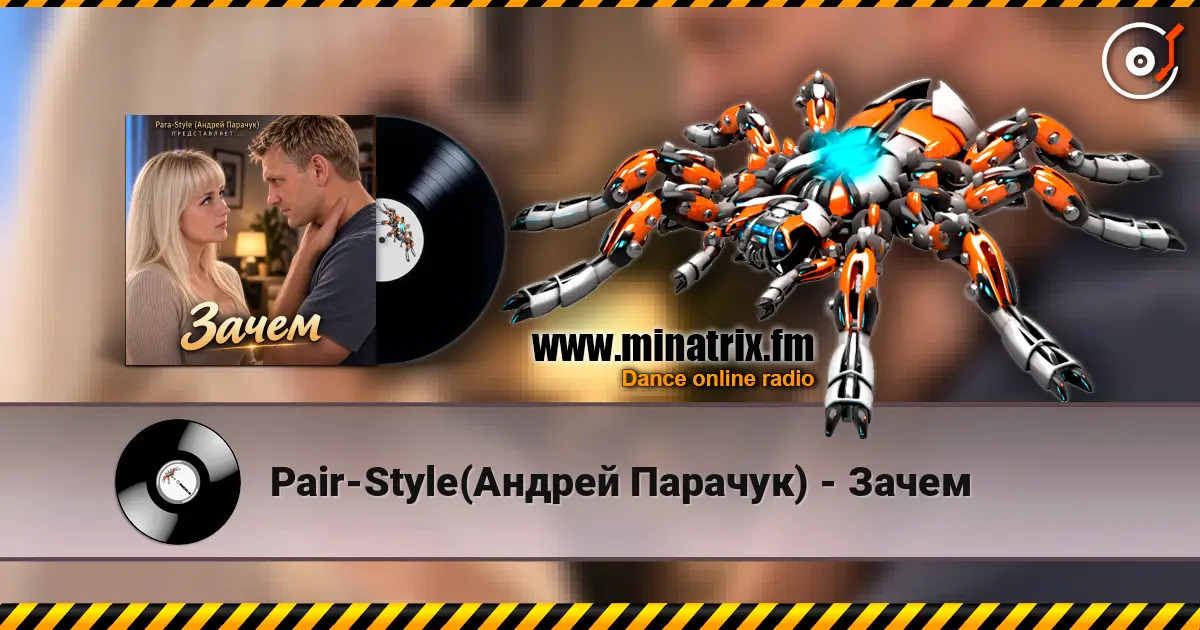 Pair-Style(Андрей Парачук) - Зачем escuchar online en alta calidad | Minatrix.FM