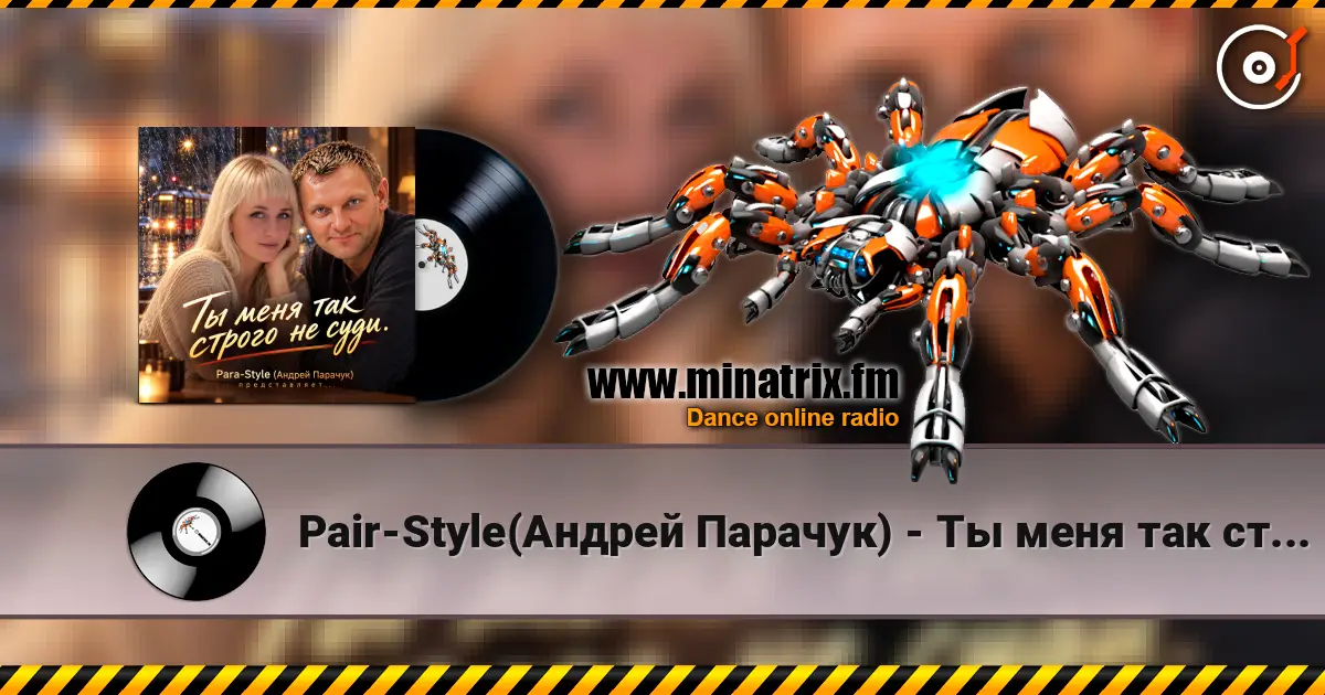 Pair-Style(Андрей Парачук) - Ты меня так строго не суди escuchar online en alta calidad | Minatrix.FM