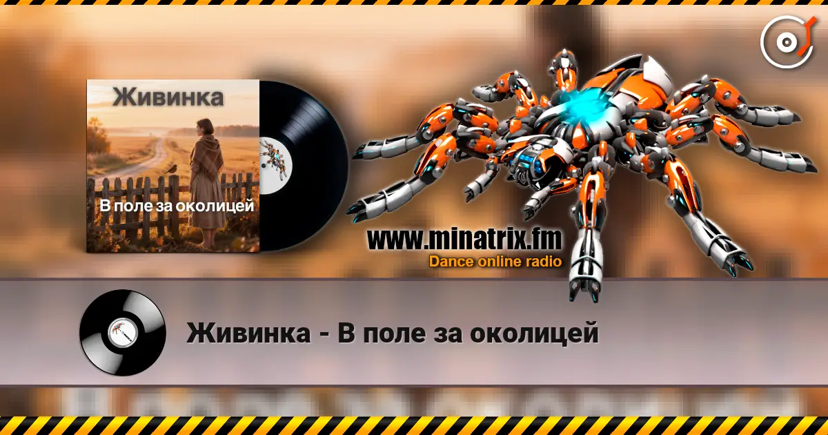 Живинка - В поле за околицей escuchar online en alta calidad | Minatrix.FM
