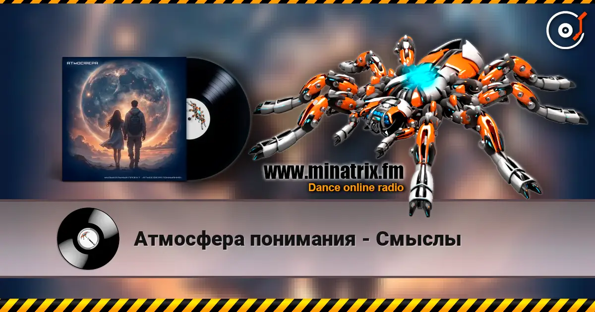 Атмосфера понимания - Смыслы escuchar online en alta calidad | Minatrix.FM