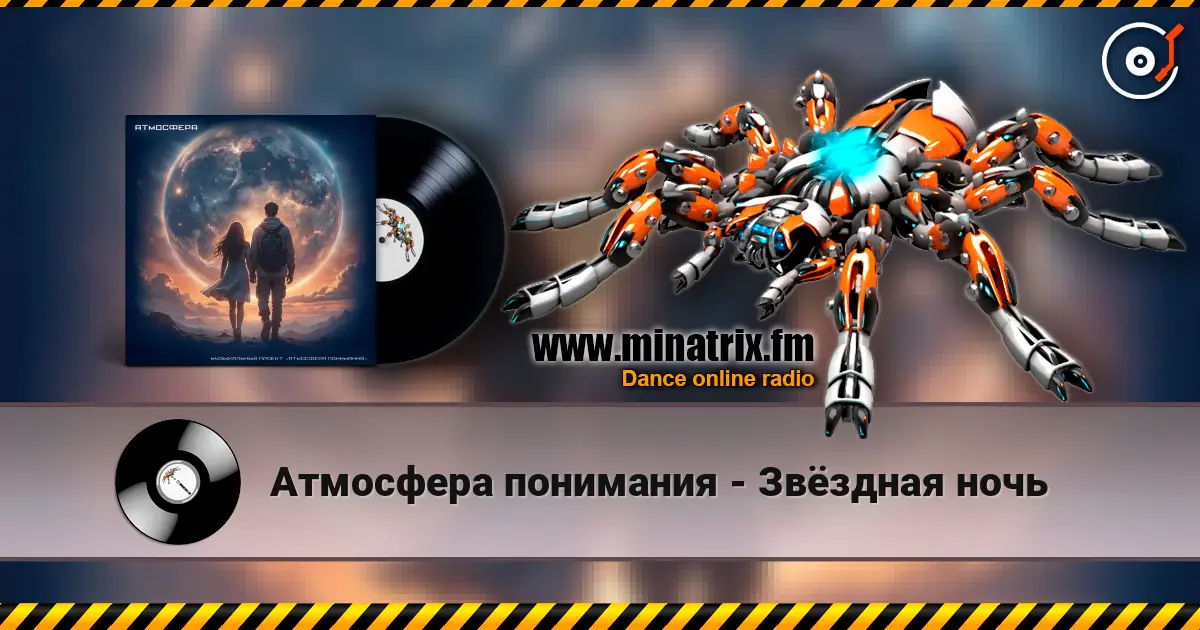 Атмосфера понимания - Звёздная ночь escuchar online en alta calidad | Minatrix.FM