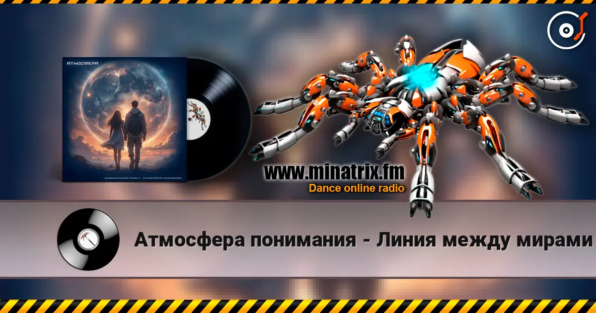 Атмосфера понимания - Линия между мирами escuchar online en alta calidad | Minatrix.FM