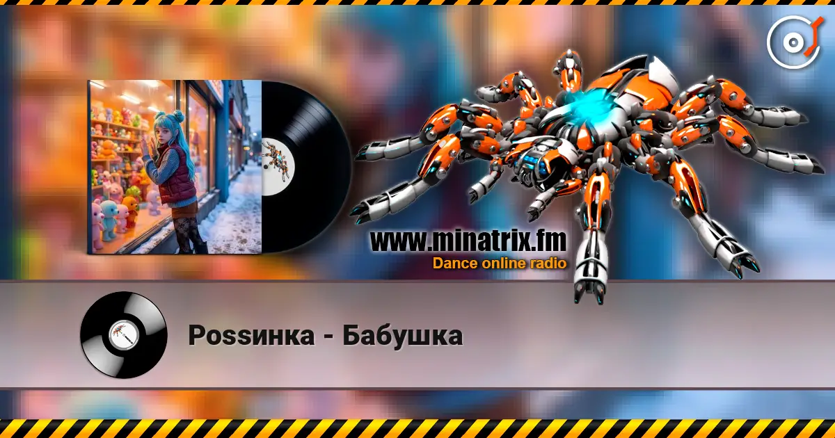 Роssинка - Бабушка escuchar online en alta calidad | Minatrix.FM