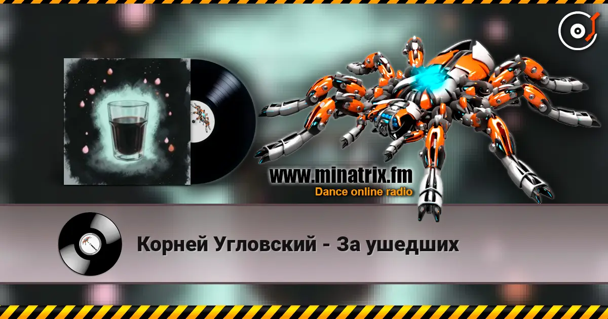 Корней Угловский - За ушедших escuchar online en alta calidad | Minatrix.FM