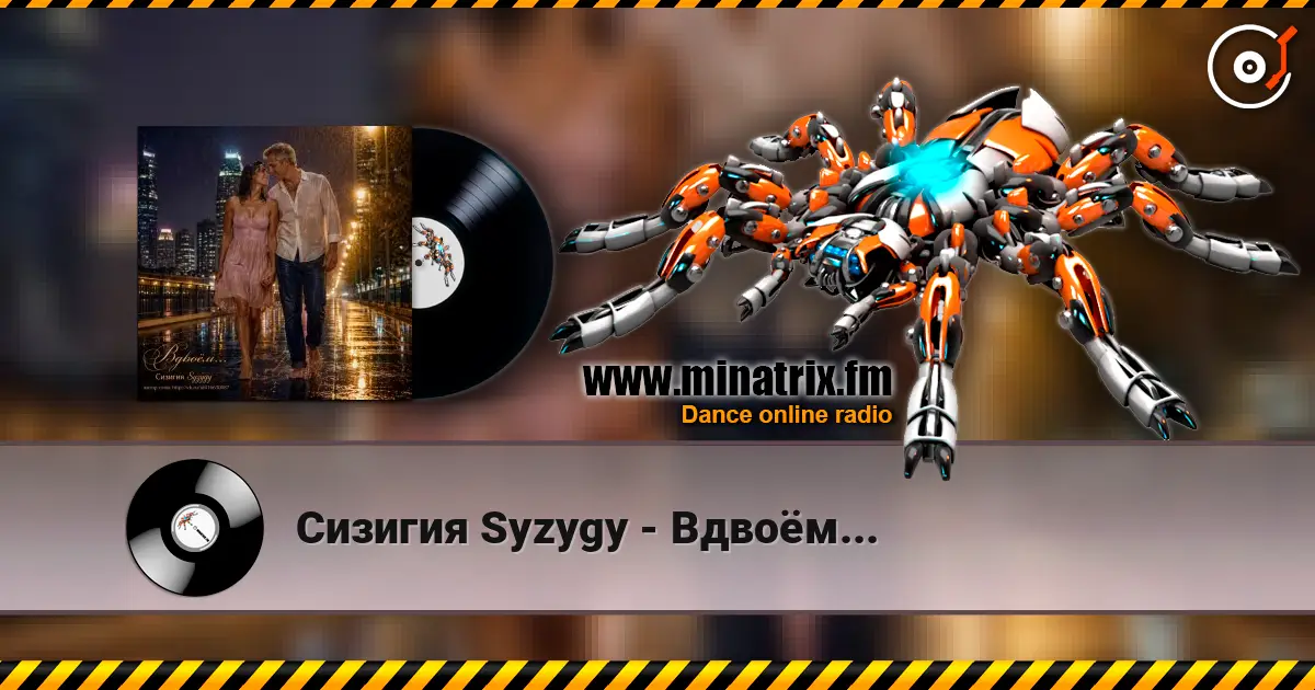 Сизигия Syzygy - Вдвоём... escuchar online en alta calidad | Minatrix.FM