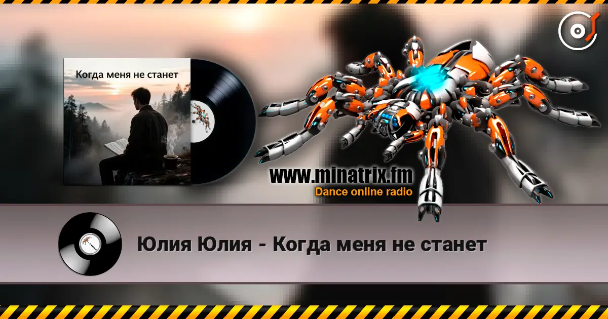 Юлия Юлия - Когда меня не станет escuchar online en alta calidad | Minatrix.FM