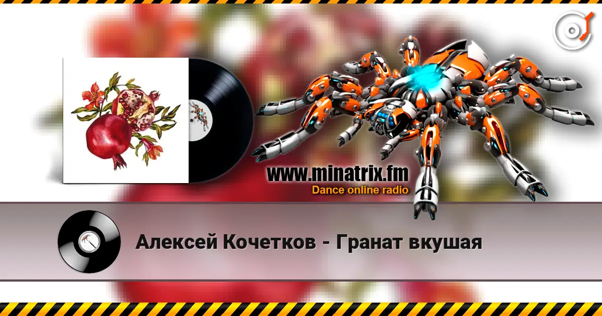 Алексей Кочетков - Гранат вкушая escuchar online en alta calidad | Minatrix.FM