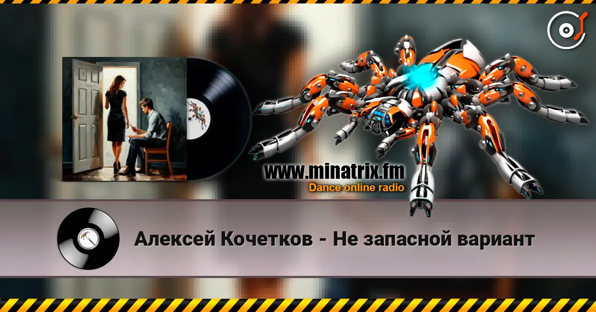 Алексей Кочетков - Не запасной вариант escuchar online en alta calidad | Minatrix.FM