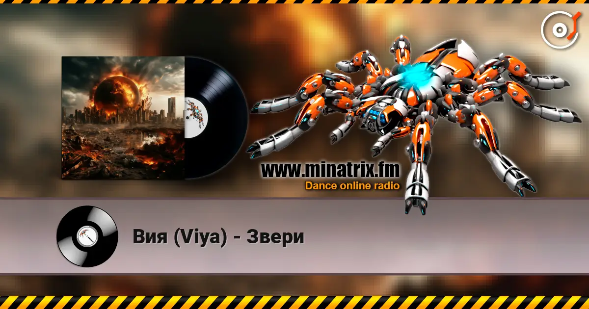 Вия (Viya) - Звери escuchar online en alta calidad | Minatrix.FM