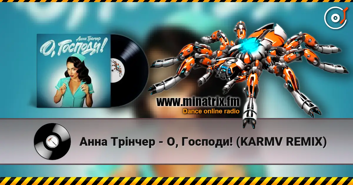Анна Трінчер - О, Господи! (KARMV REMIX) escuchar online en alta calidad | Minatrix.FM
