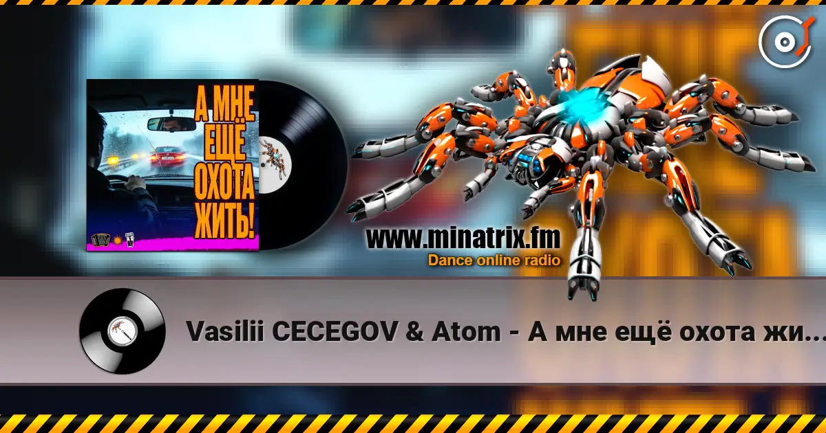 Vasilii CECEGOV & Atom - А мне ещё охота жить! escuchar online en alta calidad | Minatrix.FM