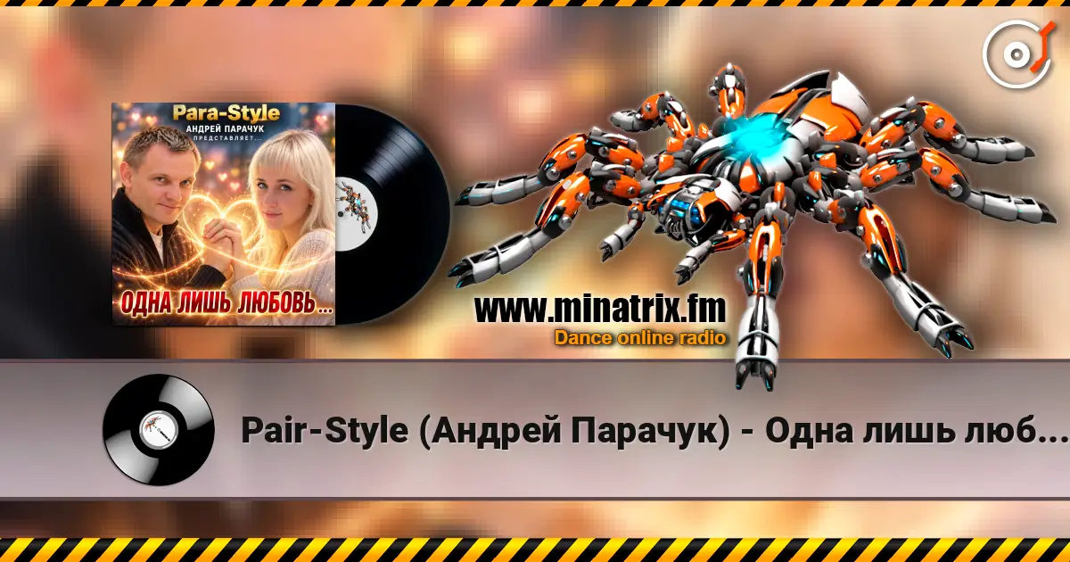 Pair-Style (Андрей Парачук) - Одна лишь любовь escuchar online en alta calidad | Minatrix.FM