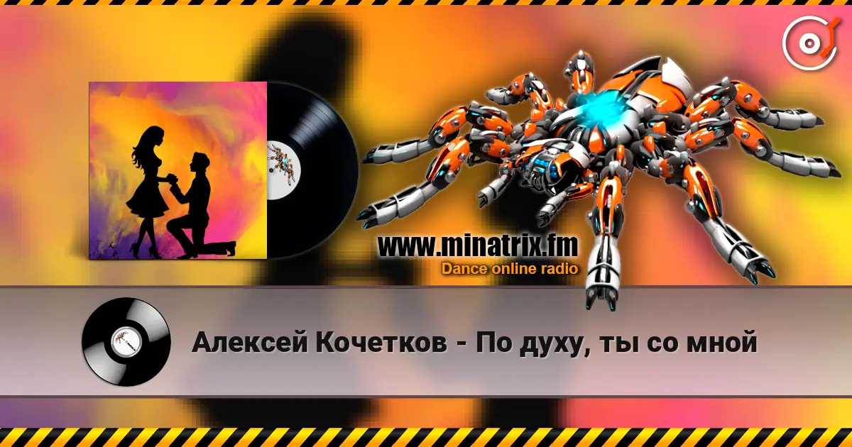 Алексей Кочетков - По духу, ты со мной escuchar online en alta calidad | Minatrix.FM