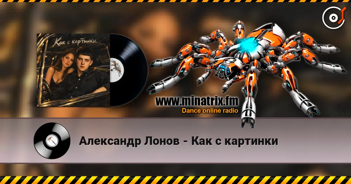 Александр Лонов - Как с картинки escuchar online en alta calidad | Minatrix.FM