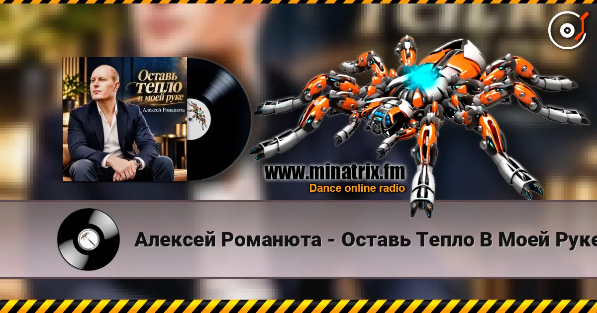 Алексей Романюта - Оставь Тепло В Моей Руке escuchar online en alta calidad | Minatrix.FM