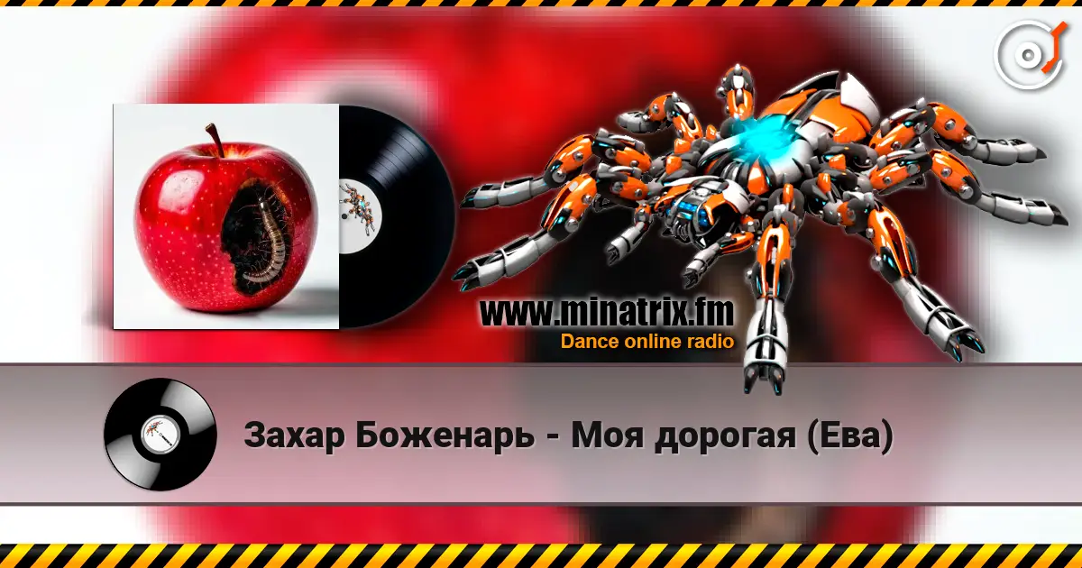 Захар Боженарь - Моя дорогая (Ева) escuchar online en alta calidad | Minatrix.FM