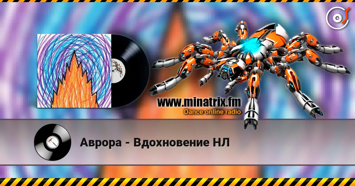 Аврора - Вдохновение НЛ слухати онлайн у високій якості | Minatrix.FM