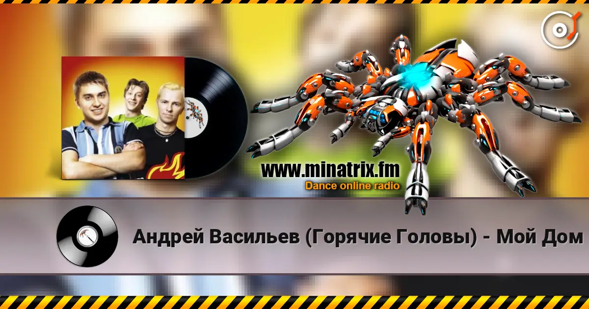 Андрей Васильев (Горячие Головы) - Мой Дом слухати онлайн у високій якості | Minatrix.FM
