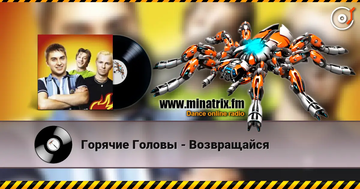 Горячие Головы - Возвращайся listen online in high quality | Minatrix.FM