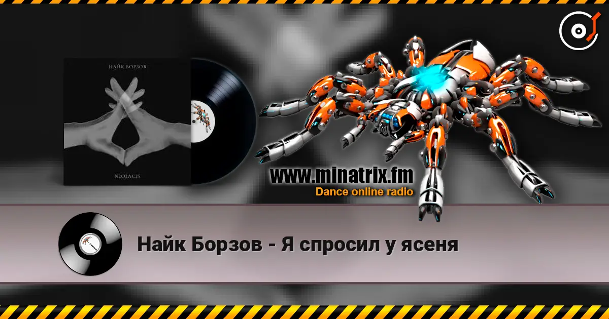 Найк Борзов - Я спросил у ясеня listen online in high quality | Minatrix.FM